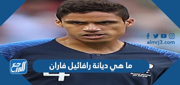ما هي ديانة رافائيل فاران
