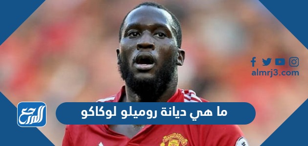 ما هي ديانة روميلو لوكاكو