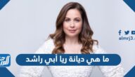ما هي ديانة ريا أبي راشد