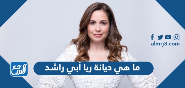 ما هي ديانة ريا أبي راشد
