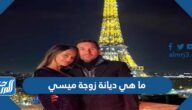 ما هي ديانة زوجة ميسي مسيحية ام يهودية
