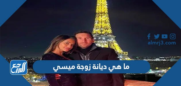 ما هي ديانة زوجة ميسي مسيحية ام يهودية