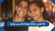 ما هي ديانة زوجة ياسين بونو