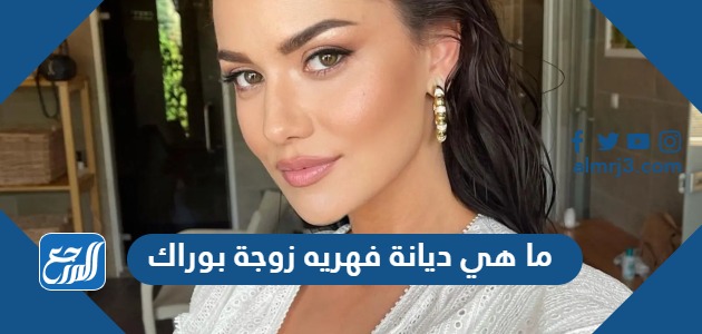 ما هي ديانة فهريه زوجة بوراك