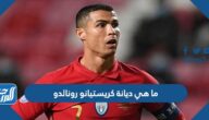 ما هي ديانة كريستيانو رونالدو