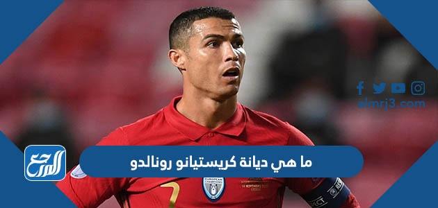 ما هي ديانة كريستيانو رونالدو