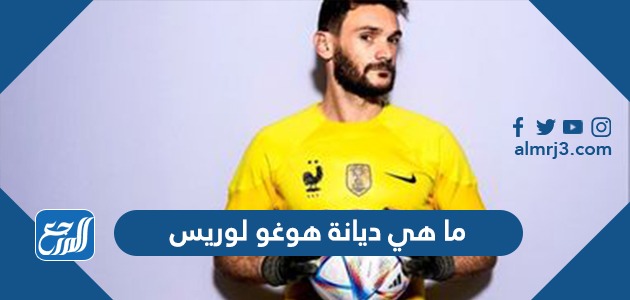 ما هي ديانة هوغو لوريس