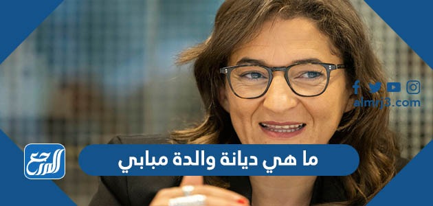 ما هي ديانة والدة مبابي