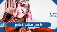 ما هي صفات الأمازيغ وما هو أصلهم