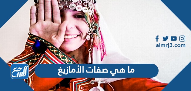 ما هي صفات الأمازيغ