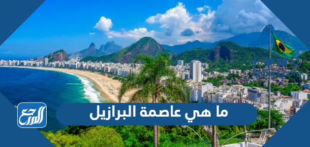 ما هي عاصمة البرازيل