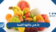ما هي فاكهة الغيبة