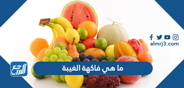 ما هي فاكهة الغيبة