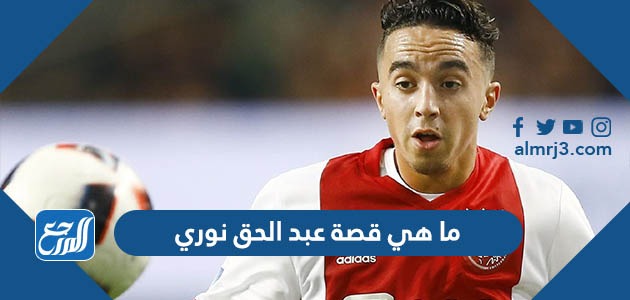 ما هي قصة عبد الحق نوري