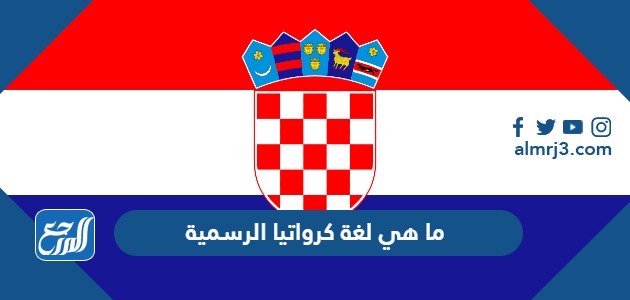 ما هي لغة كرواتيا الرسمية
