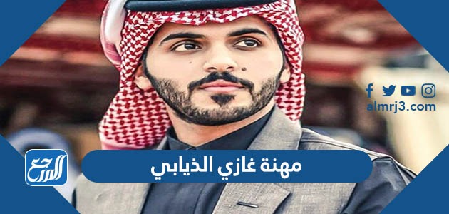 ما هي مهنة غازي الذيابي