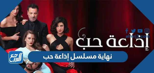 ما هي نهاية مسلسل إذاعة حب التركي