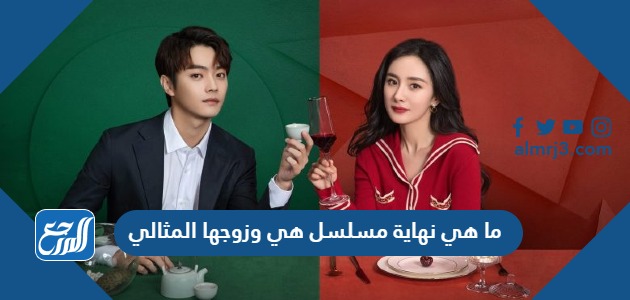 ما هي نهاية مسلسل هي وزوجها المثالي