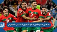 ما هي هدية امير قطر للاعبي المنتخب المغربي ما هي هدية امير قطر للاعبي المنتخب المغربي