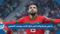 ما هي هدية والدة امير قطر للاعب يوسف النصيري