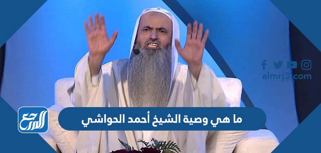 ما هي وصية الشيخ أحمد الحواشي