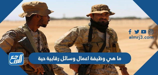 ما هي وظيفة اعمال وسائل رقابية حية