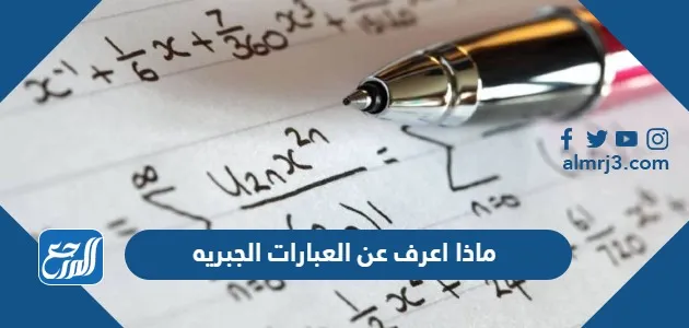 ماذا اعرف عن العبارات الجبريه