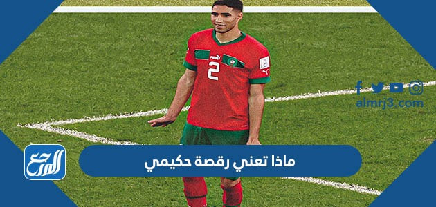 ماذا تعني رقصة حكيمي ورابط مشاهدتها