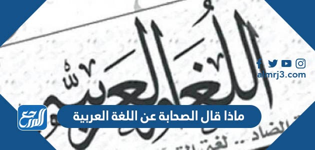 ماذا قال الصحابة عن اللغة العربية