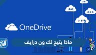 ماذا يتيح لك ون درايف