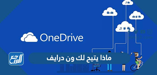 ماذا يتيح لك ون درايف