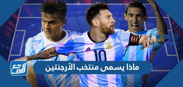 ماذا يسمى منتخب الأرجنتين