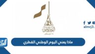 ماذا يعني اليوم الوطني القطري ماذا يعني اليوم الوطني القطري
