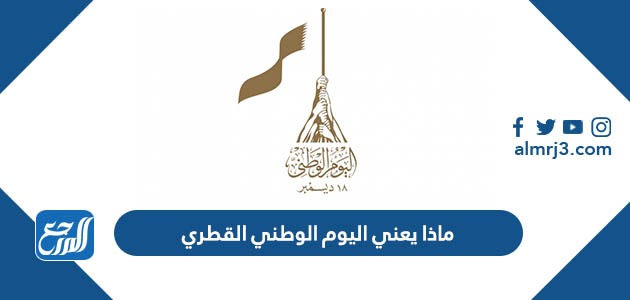 ماذا يعني اليوم الوطني القطري
