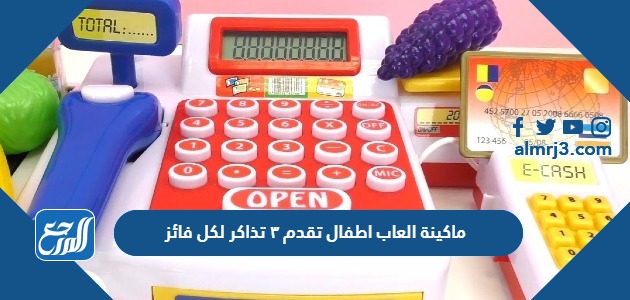 ماكينة العاب اطفال تقدم ٣ تذاكر لكل فائز