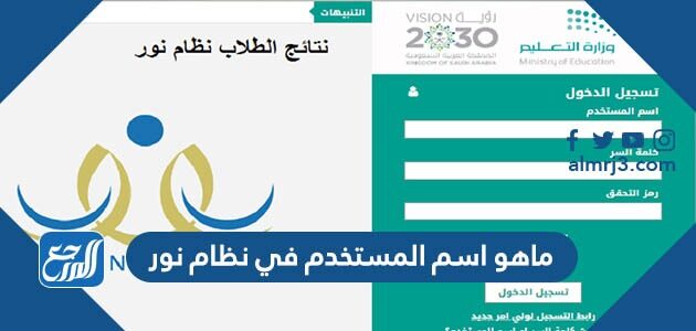 ماهو اسم المستخدم في نظام نور لولي الأمر والطالب ماهو اسم المستخدم في نظام نور لولي الأمر والطالب