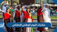 مبادرات اليوم الوطني الإماراتي 51