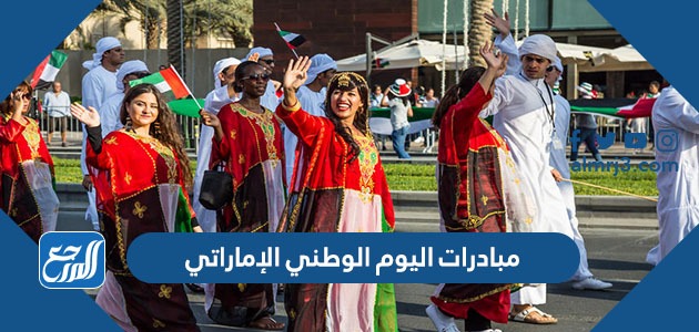 مبادرات اليوم الوطني الإماراتي