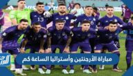 مباراة الأرجنتين وأستراليا الساعة كم في دورال16 2022