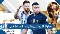 مباراة الأرجنتين وفرنسا الساعة كم في نهائي كأس العالم 2022
