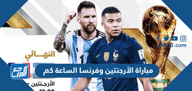 مباراة الأرجنتين وفرنسا الساعة كم