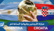 مباراة الأرجنتين وكرواتيا الساعة كم في نصف نهائي كأس العالم 2022