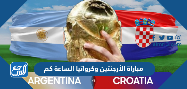 مباراة الأرجنتين وكرواتيا الساعة كم