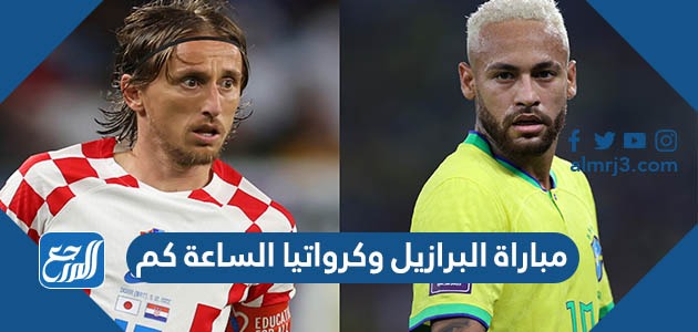 مباراة البرازيل وكرواتيا الساعة كم