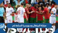مباراة البرتغال وسويسرا الساعة كم في دور ال16 2022