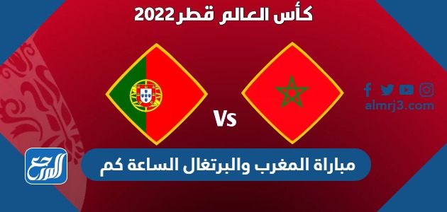 مباراة المغرب والبرتغال الساعة كم