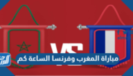 مباراة المغرب وفرنسا الساعة كم في نصف نهائي كأس العالم 2022