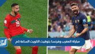 مباراة المغرب وفرنسا بتوقيت الكويت الساعة كم