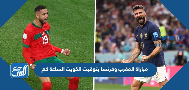 مباراة المغرب وفرنسا بتوقيت الكويت الساعة كم