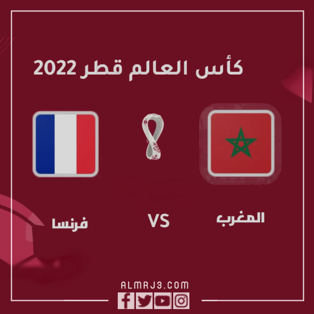 مباراة المغرب وفرنسا بتوقيت السعودية الساعة كم